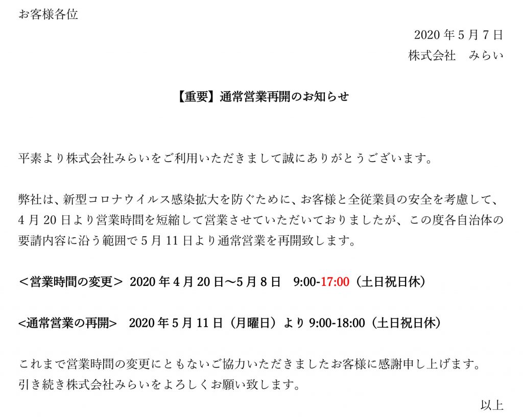 通常営業再開のお知らせ | 株式会社 みらい