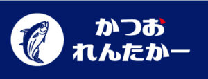 かつおれんたかー