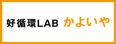 好循環LAB かよいや